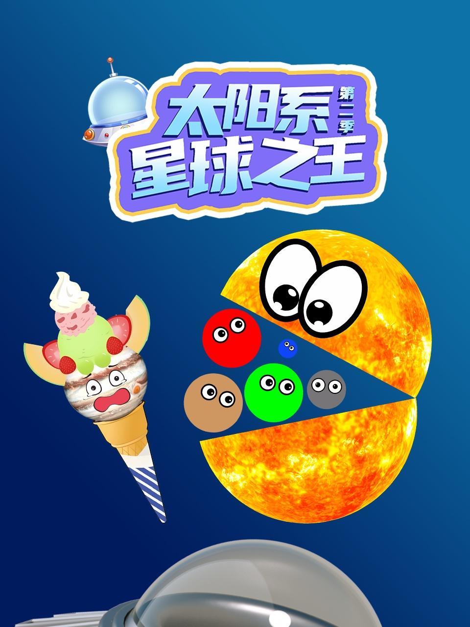 太阳系星球之王 第二季