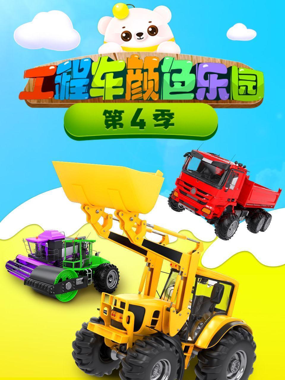 工程车颜色乐园 第四季