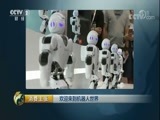 消费主张 《消费主张》 20170904 欢迎来到机器人世界