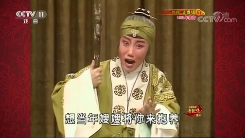中国京剧音配像精萃 《中国京剧音配像精粹》 20191104 京剧《赤桑镇》