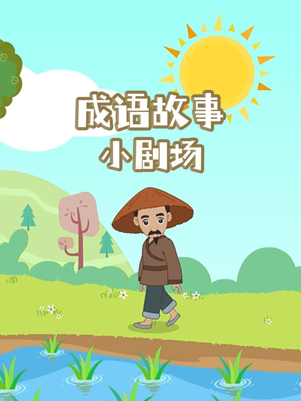 成语故事小剧场