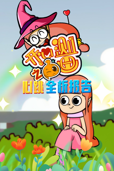 开心测画之心跳全析报告