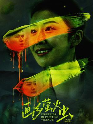 画乡萤火虫 海报