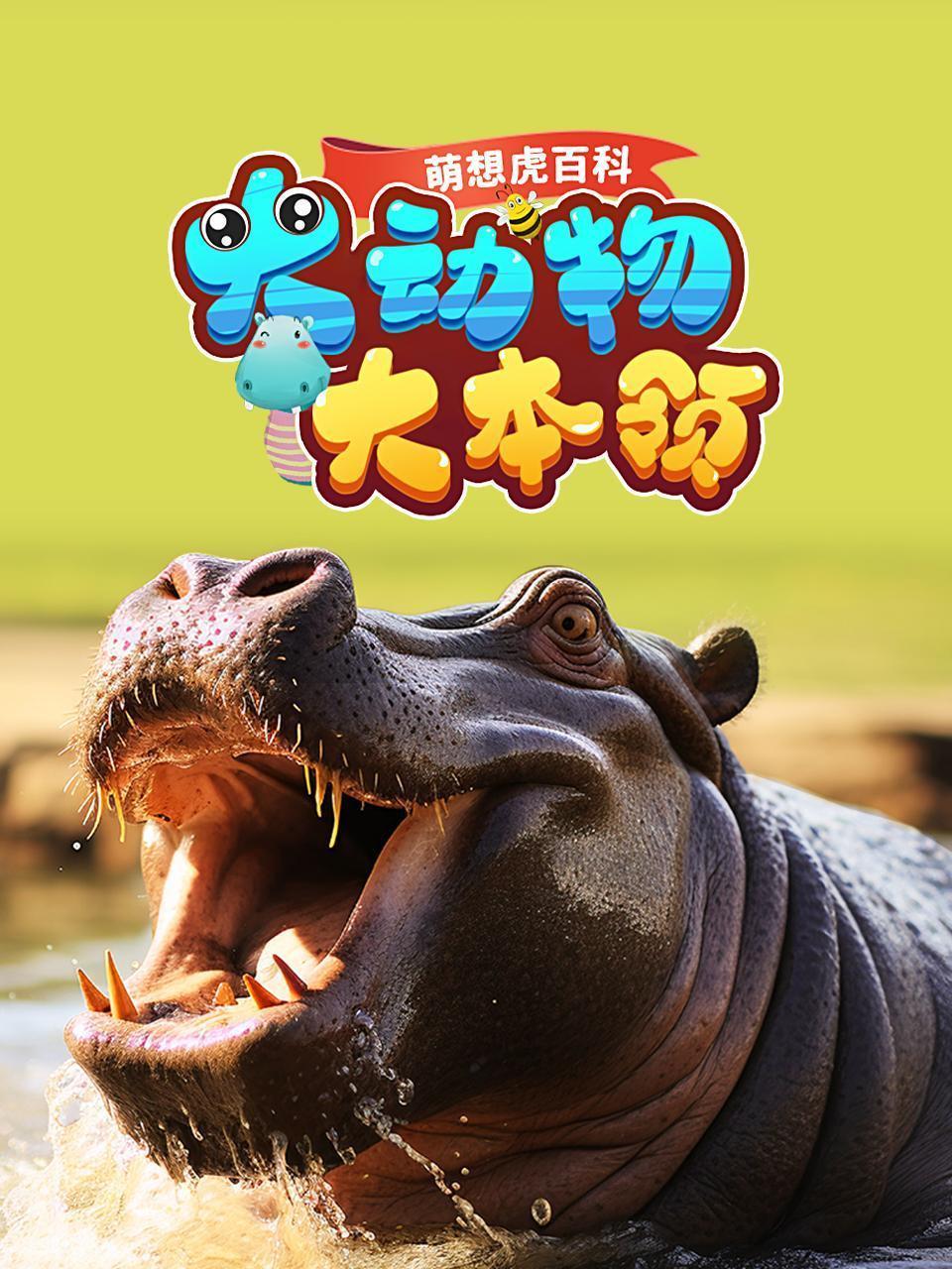萌想虎百科：大动物大本领