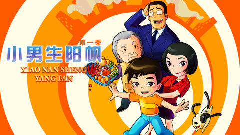 小男生阳帆第1季