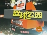篮球公园 《篮球公园》 20120420