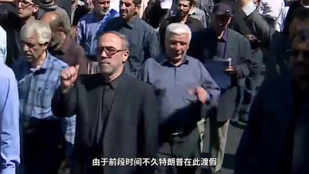 特朗普面临刺杀危机：伊朗男子持刀斧埋伏在公园