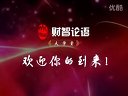 财智论语 财智论语2011 第二十六期 林中阳