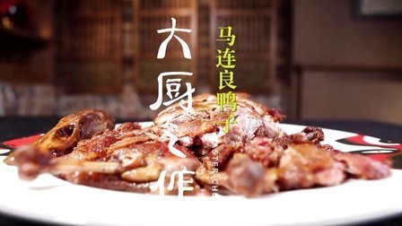 大厨之作 为京剧艺术家定制的香酥鸭 21