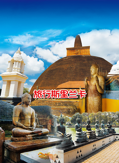 旅行斯里兰卡