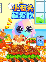 小石头超爱吃