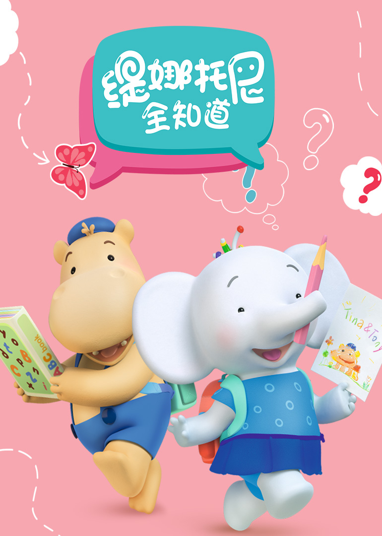 缇娜托尼全知道[英文版]