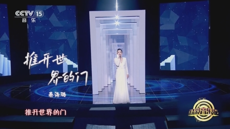 精彩音乐汇 《精彩音乐汇》 20241204 我的爱对你说 18:14