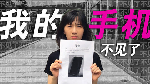 papi酱 手机离开我的第一天