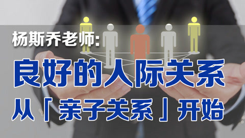 略懂略知 良好的人际关系从亲子关系开始（1）