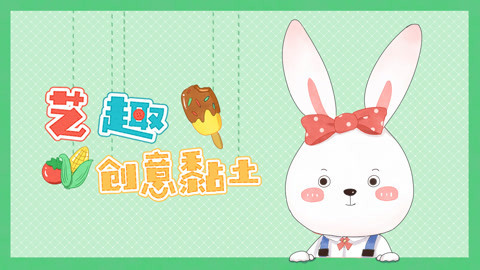 艺趣创意黏土第1季