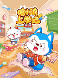 哈小浪上学记 第7季