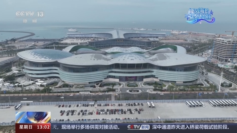 《椰风海韵 琼岛客来》 20240414