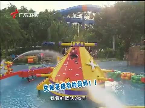 活力大冲关 《活力大冲关》 20150802