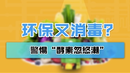 多年辟谣还屹立不倒？酵素到底是个什么东西