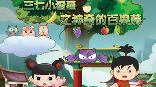 三七小福星之神奇的百果藤