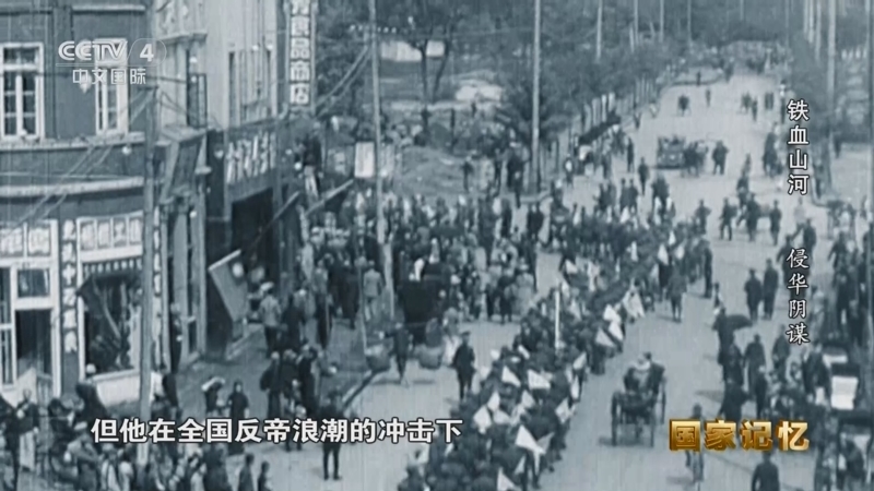 国家记忆 《国家记忆》 20250820 铁血山河 侵华阴谋