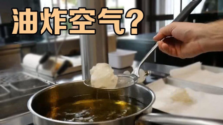 油炸空气，30美元一份，吃货自愿被坑