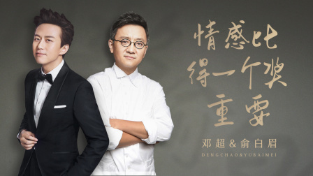 谈心社 邓超俞白眉：情感，比得一个奖重要