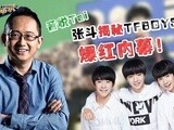 华商启示录 音悦Tai张斗揭秘TFBOYS爆红内幕