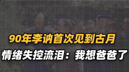 战史分析 李讷首次见到古月，情绪失控流泪：你的手和父亲的手感觉一样