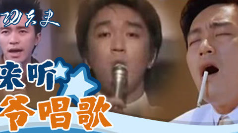 中国功夫史 周星驰甄子丹成龙齐唱歌