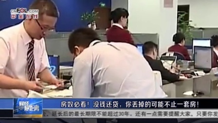 财经静距离 2017 房奴必看!没钱还贷,你丢掉的可能不止一套房!