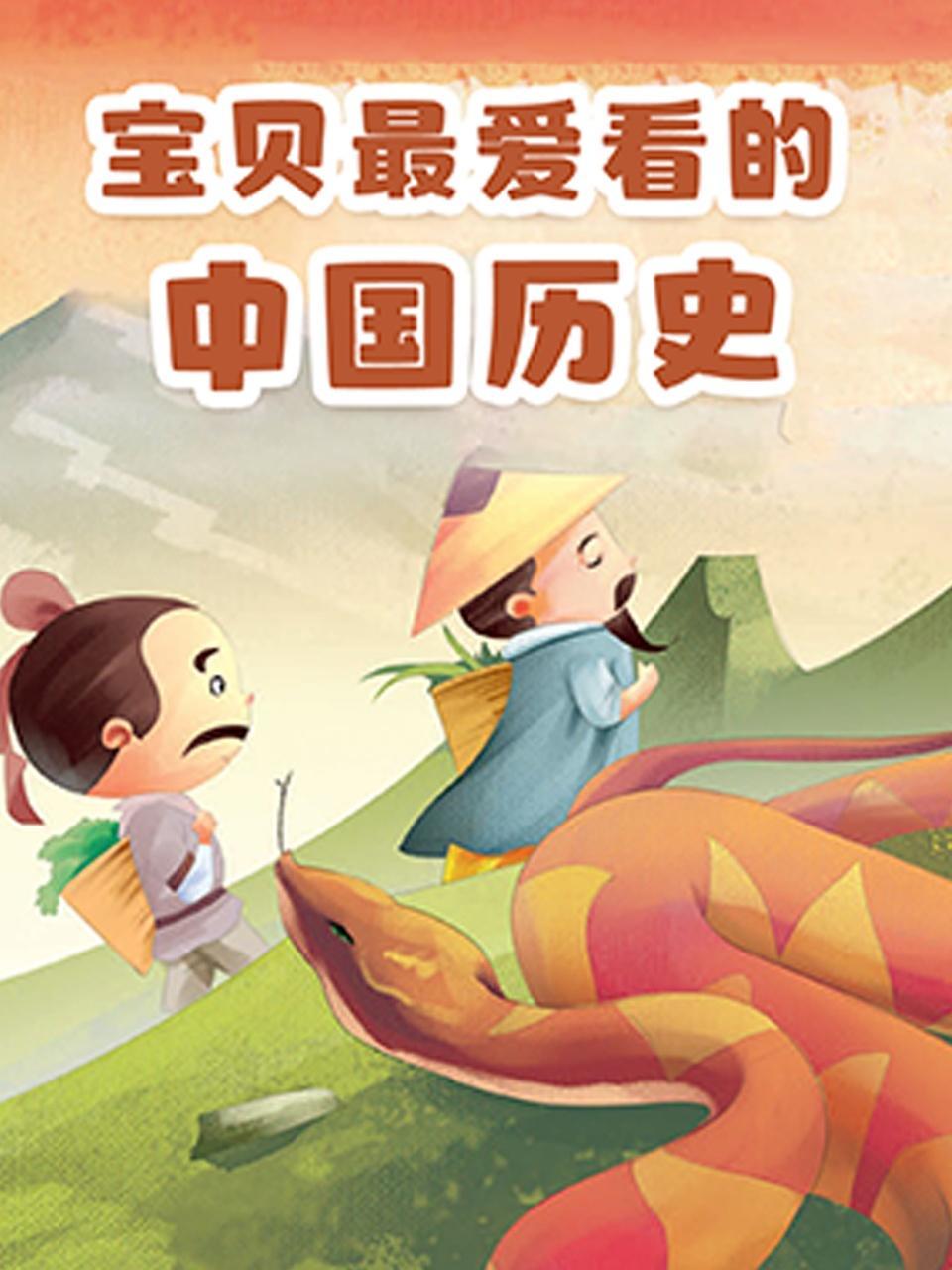 宝宝最爱看的中国历史