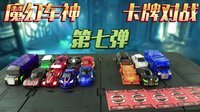 超能玩具白白侠 魔幻车神 卡牌对战(七) 260