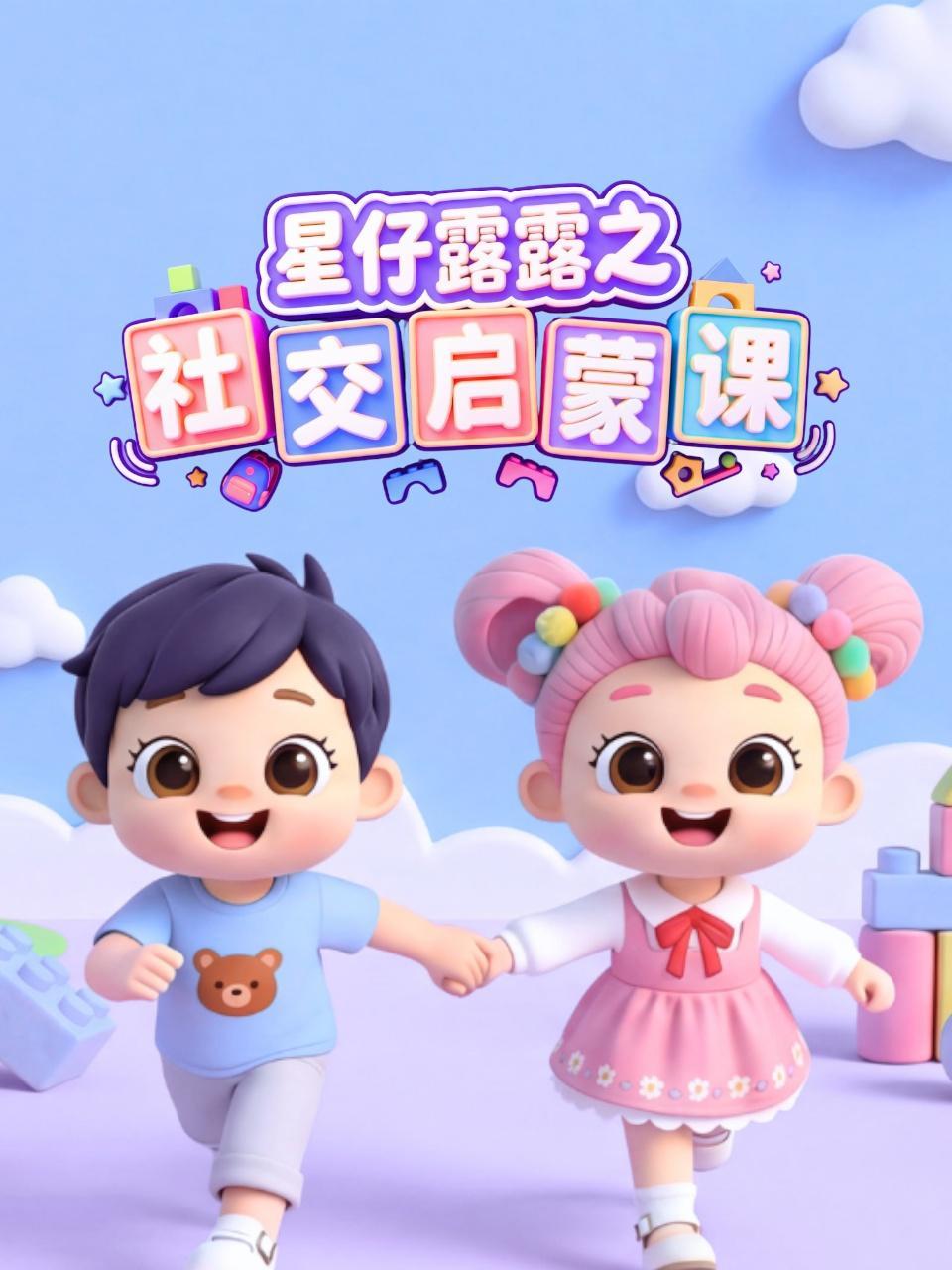 星仔露露之社交启蒙课