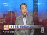 海峡两岸 《海峡两岸》 20161003