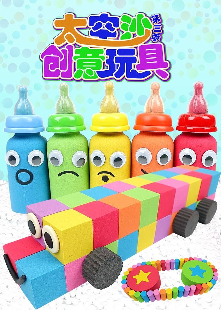 太空沙创意玩具 第三季