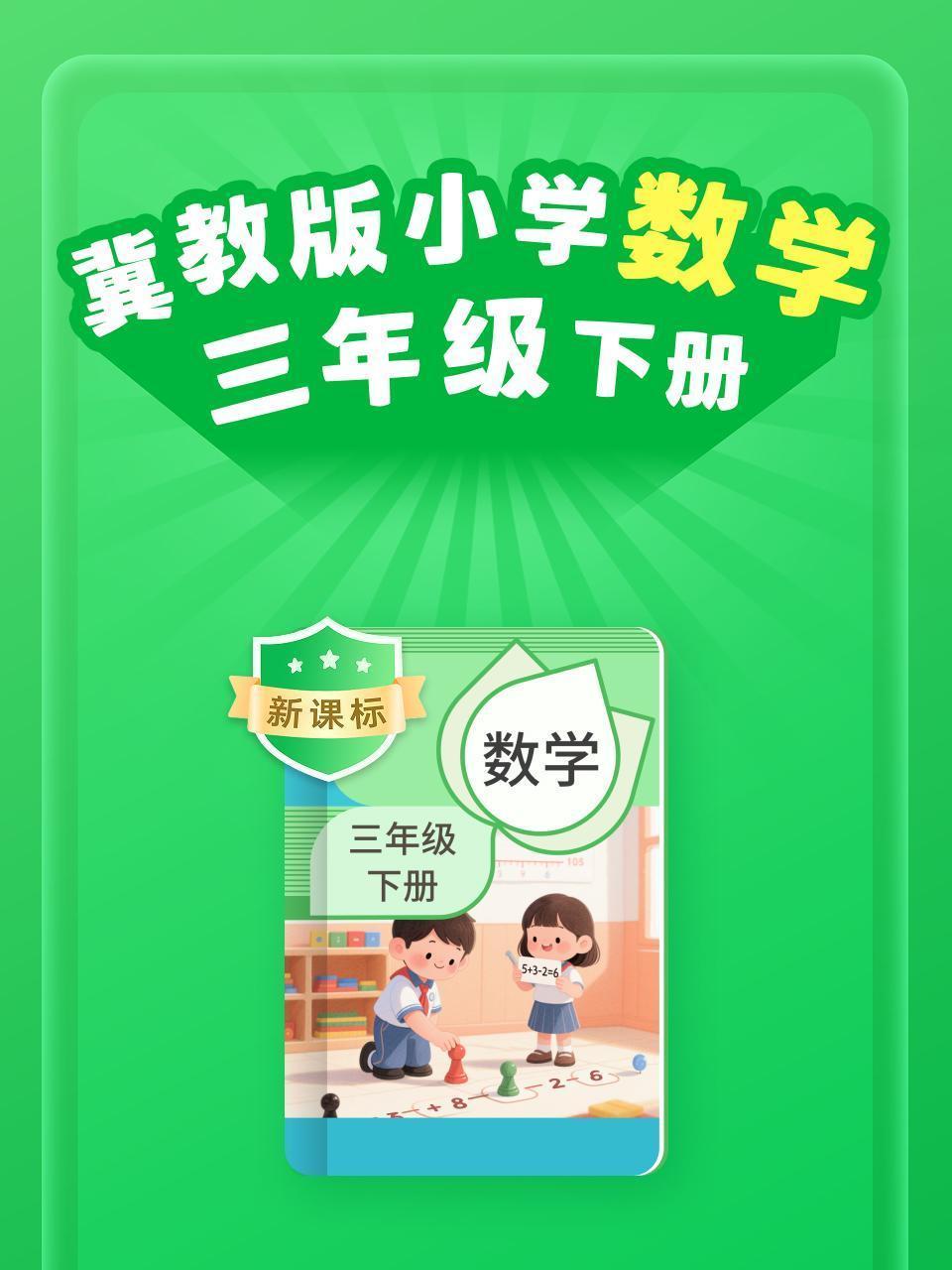 新课标 冀教版小学数学三年级下册