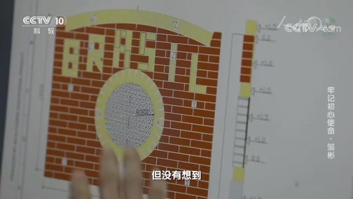 人物&middot;故事 《人物·故事》 20200707 牢记初心使命·邹彬