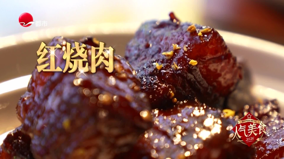 人气美食 梅花路本帮菜  外婆红烧肉