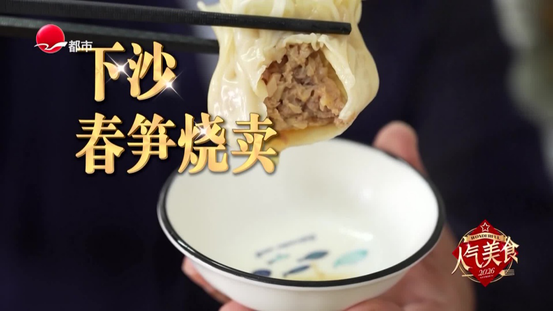 下沙春笋烧麦  抢鲜上市