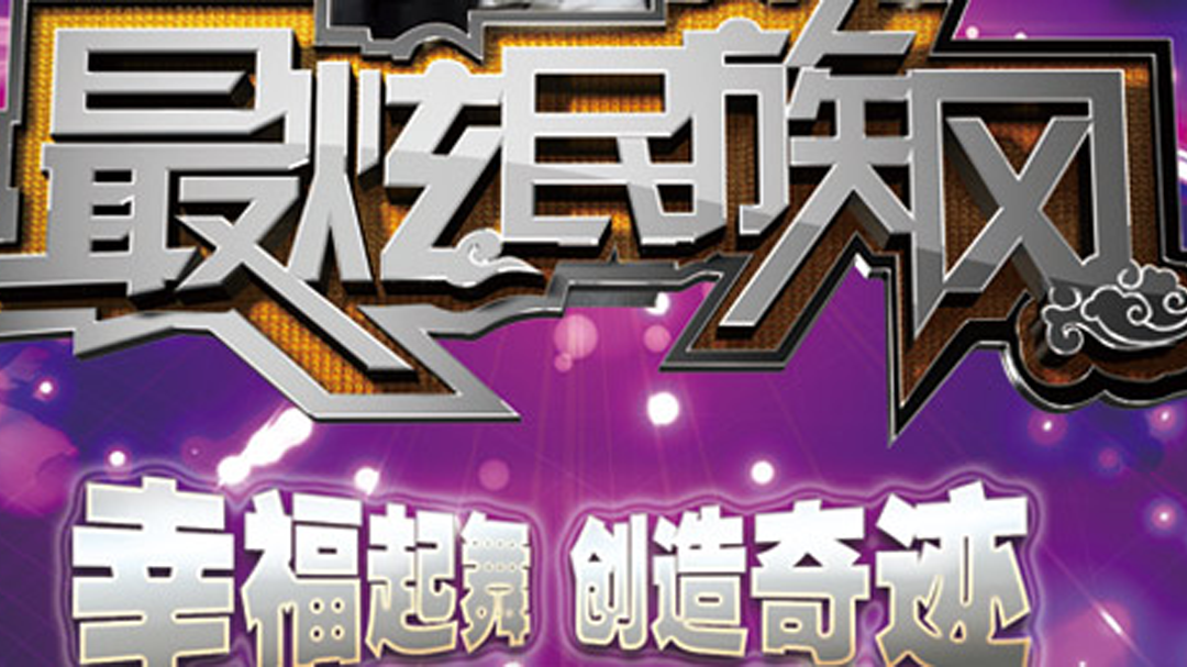 最炫民族风 法师看辣舞遭黄健翔批太俗！