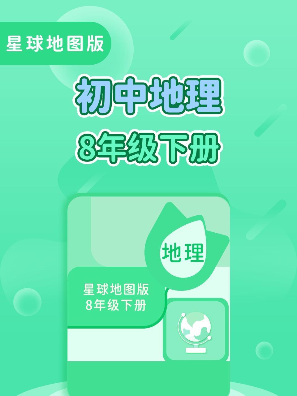 星球地图版初中地理8年级下册