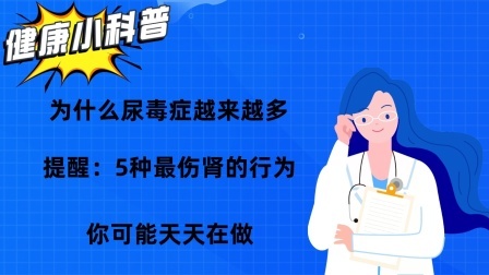 为什么尿毒症越来越多？提醒：5种最伤肾的行为，你可能天天在做