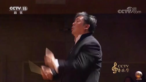 CCTV音乐厅 《CCTV音乐厅》 20181122 “漫步经典”系列音乐会（二百五十二）中国爱乐乐团2017-2018音乐季闭幕音乐会（下）