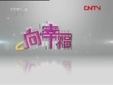 向幸福出发 《向幸福出发》 20120316
