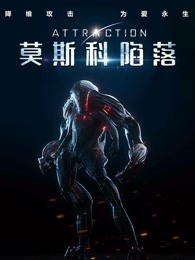 莫斯科陷落 国语版