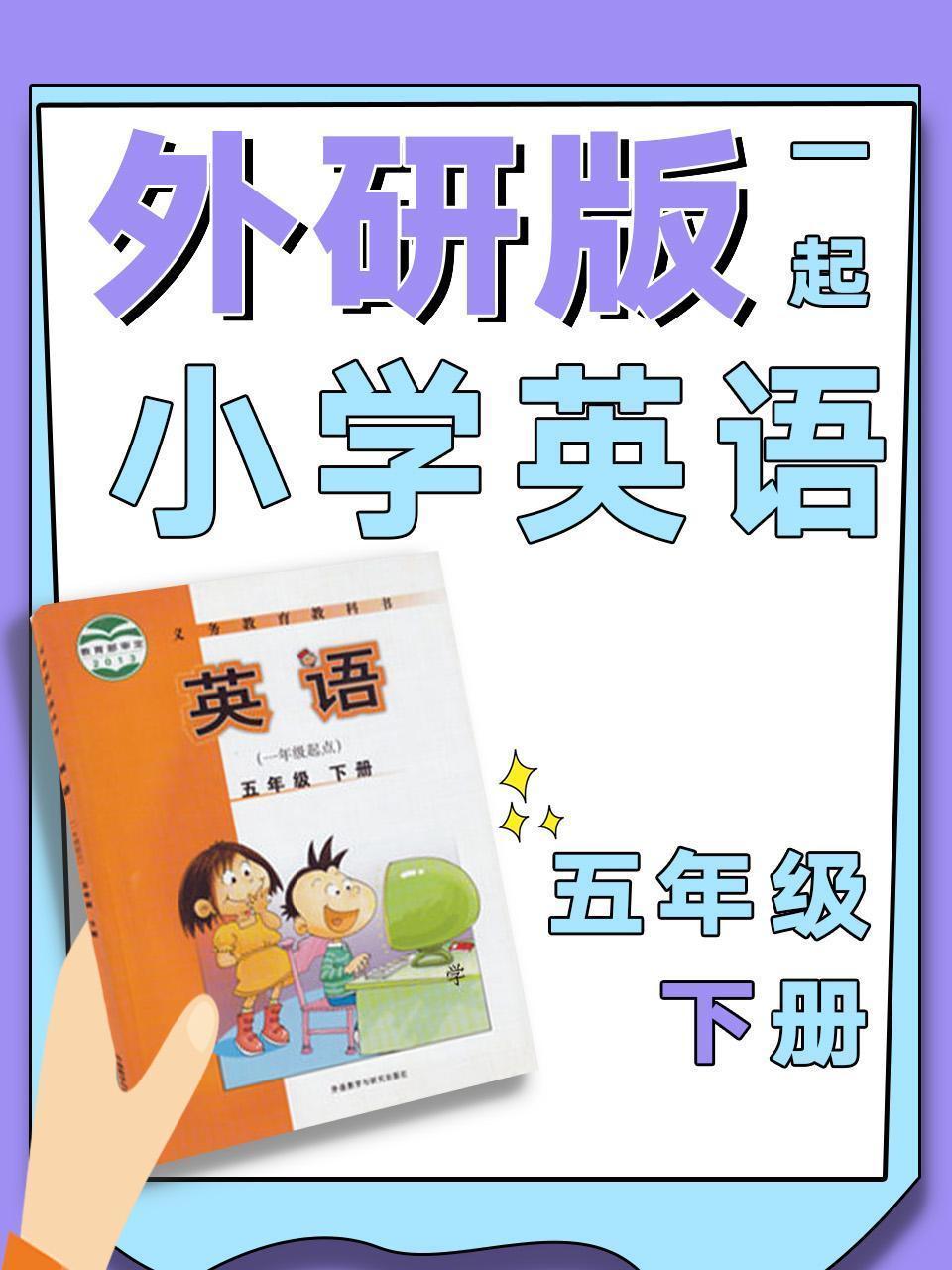 外研版一起小学英语五年级下册