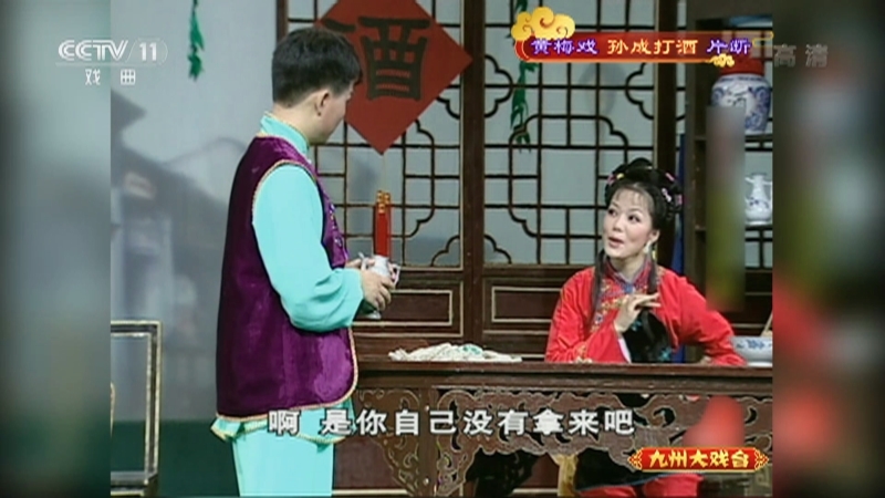 《九州大戏台》 20210417 黄梅戏《孙成打酒》片断