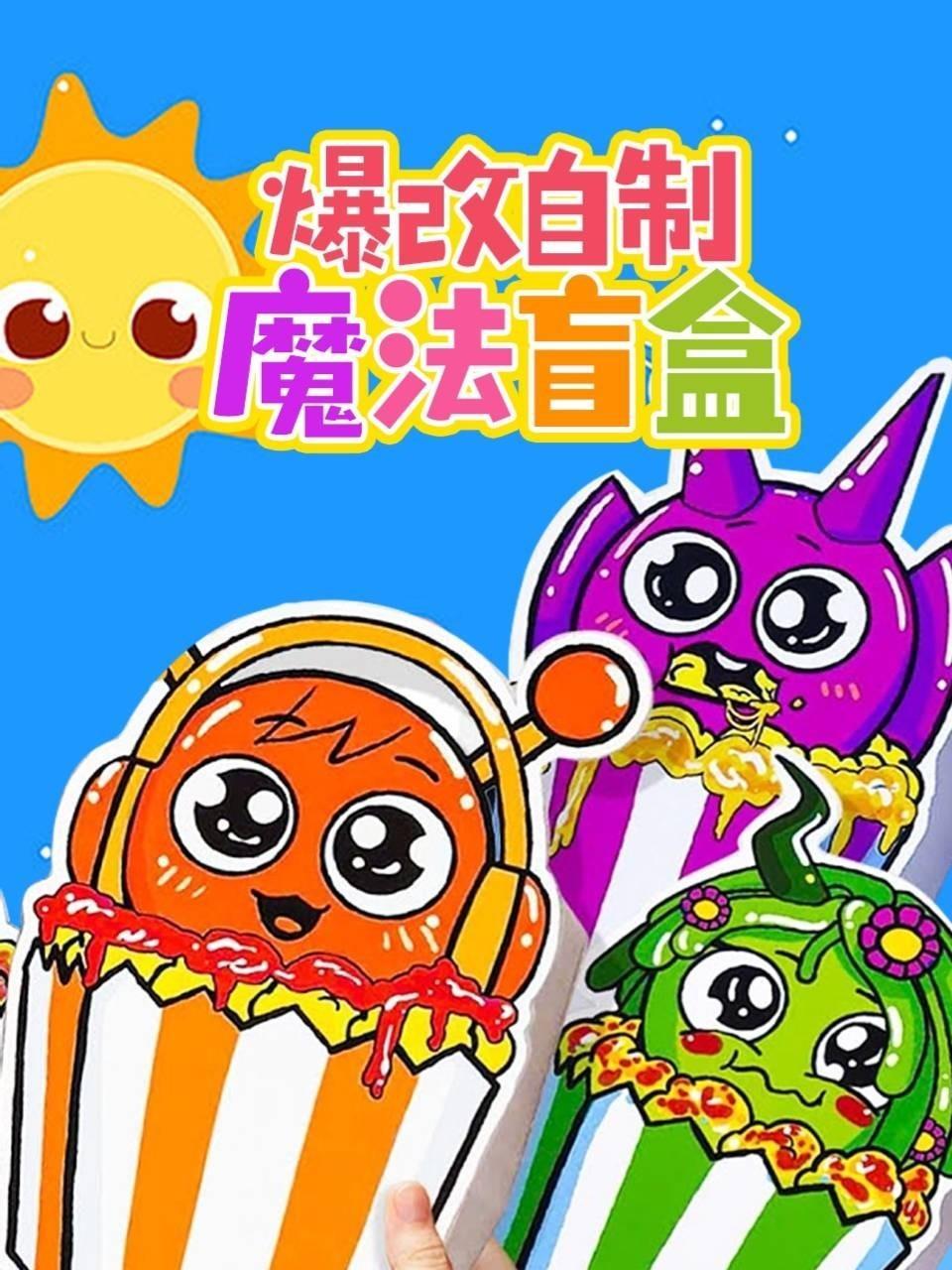 爆改自制魔法盲盒